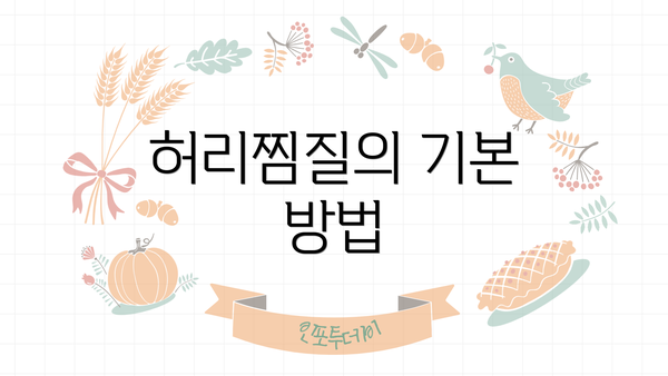 허리찜질의 기본 방법