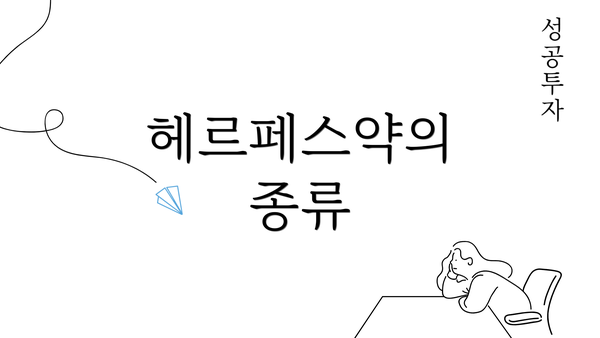 헤르페스약의 종류