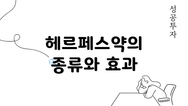 헤르페스약의 종류와 효과