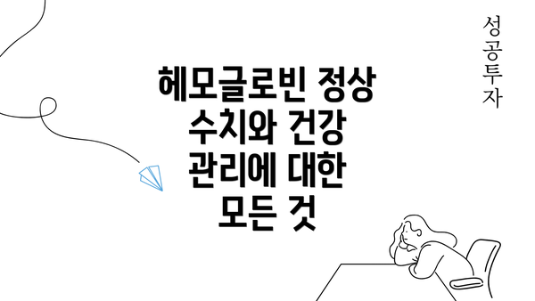 헤모글로빈 정상 수치와 건강 관리에 대한 모든 것