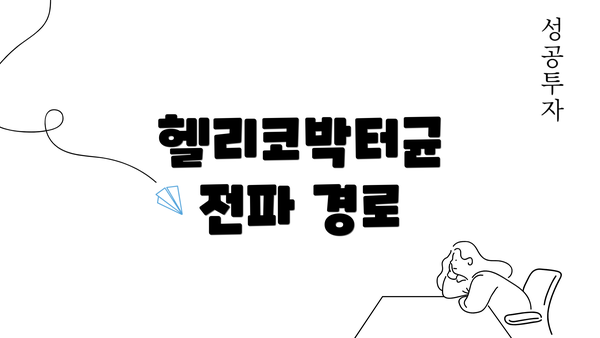 헬리코박터균 전파 경로