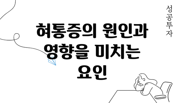 혀통증의 원인과 영향을 미치는 요인