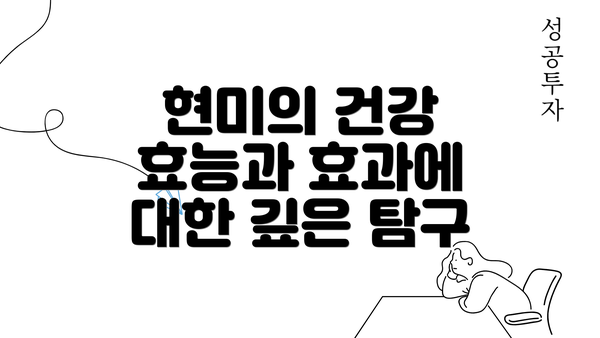 현미의 건강 효능과 효과에 대한 깊은 탐구