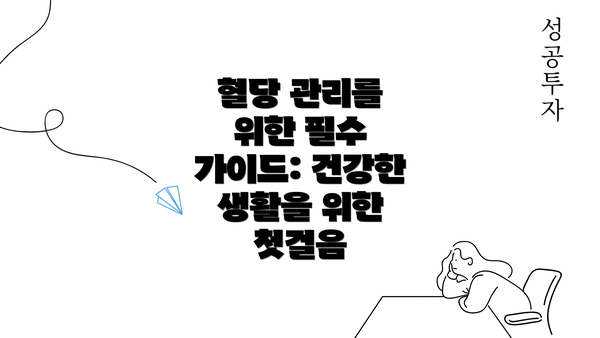 혈당 관리를 위한 필수 가이드: 건강한 생활을 위한 첫걸음