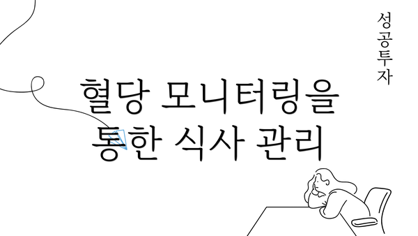 혈당 모니터링을 통한 식사 관리