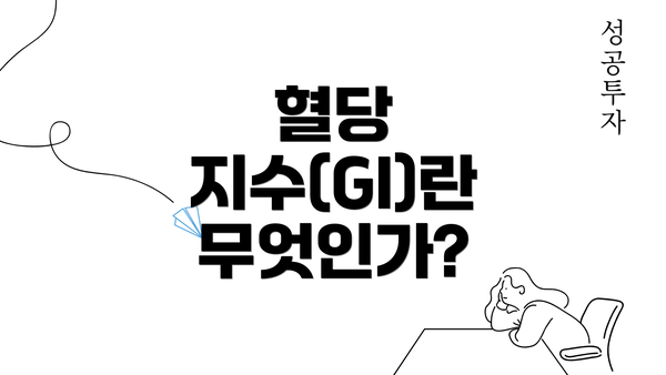 혈당 지수(GI)란 무엇인가?