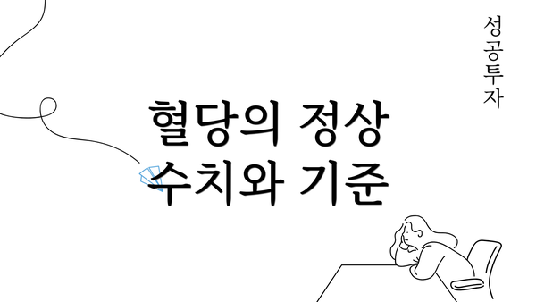 혈당의 정상 수치와 기준