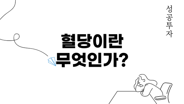 혈당이란 무엇인가?