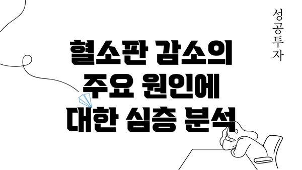 혈소판 감소의 주요 원인에 대한 심층 분석