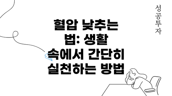 혈압 낮추는 법: 생활 속에서 간단히 실천하는 방법