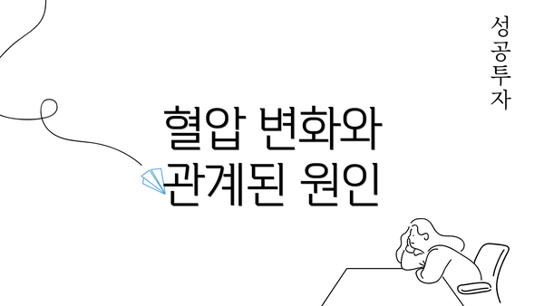 혈압 변화와 관계된 원인