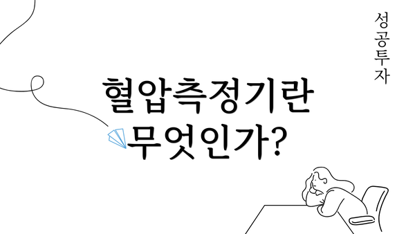 혈압측정기란 무엇인가?