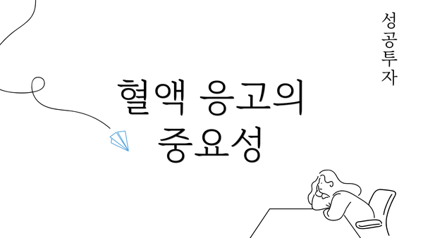 혈액 응고의 중요성