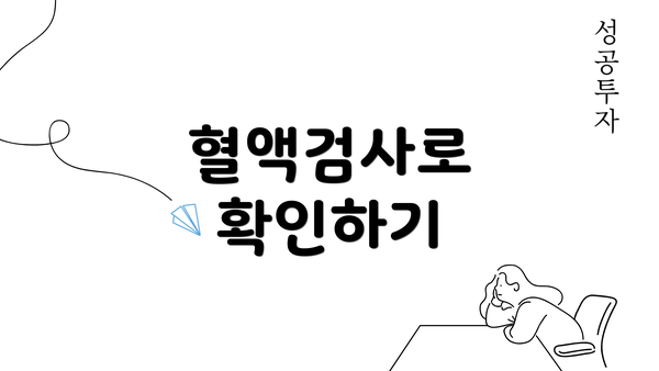 혈액검사로 확인하기