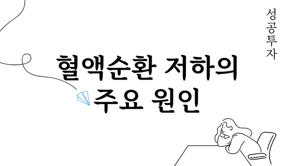 혈액순환 저하의 주요 원인