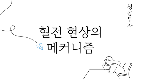 혈전 현상의 메커니즘