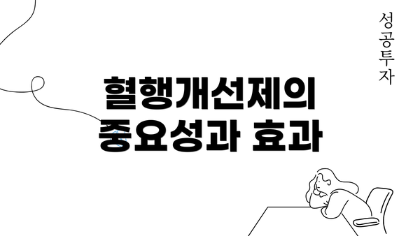 혈행개선제의 중요성과 효과