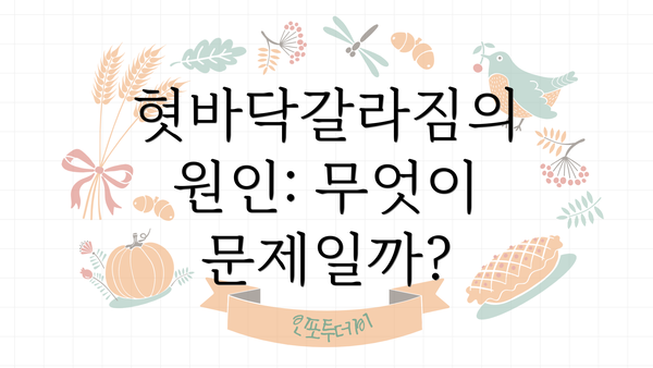 혓바닥갈라짐의 원인: 무엇이 문제일까?