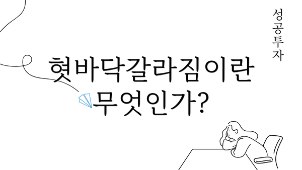 혓바닥갈라짐이란 무엇인가?