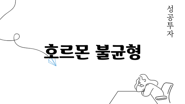 호르몬 불균형