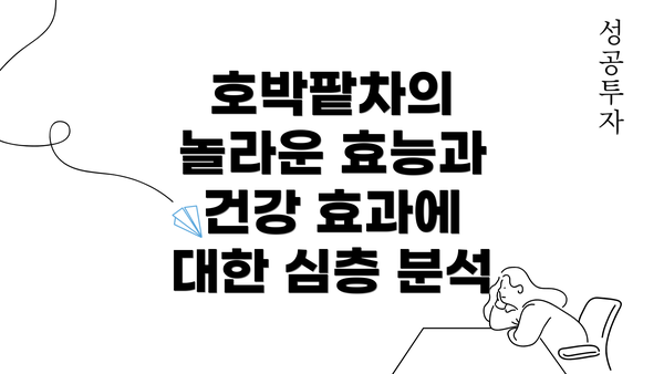 호박팥차의 놀라운 효능과 건강 효과에 대한 심층 분석