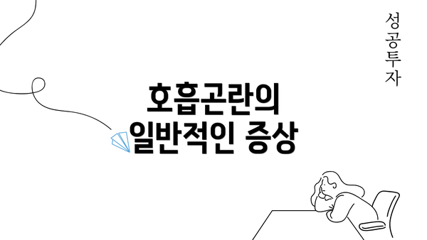 호흡곤란의 일반적인 증상