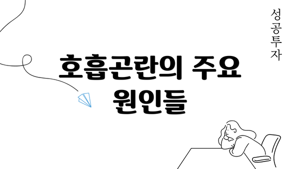 호흡곤란의 주요 원인들