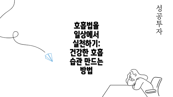 호흡법을 일상에서 실천하기: 건강한 호흡 습관 만드는 방법