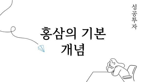 홍삼의 기본 개념