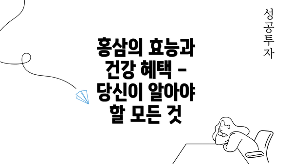 홍삼의 효능과 건강 혜택 - 당신이 알아야 할 모든 것