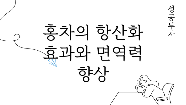 홍차의 항산화 효과와 면역력 향상