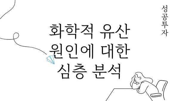 화학적 유산 원인에 대한 심층 분석