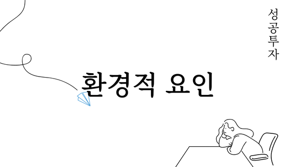 환경적 요인