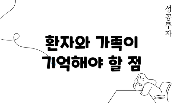 환자와 가족이 기억해야 할 점