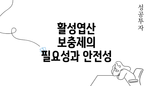 활성엽산 보충제의 필요성과 안전성