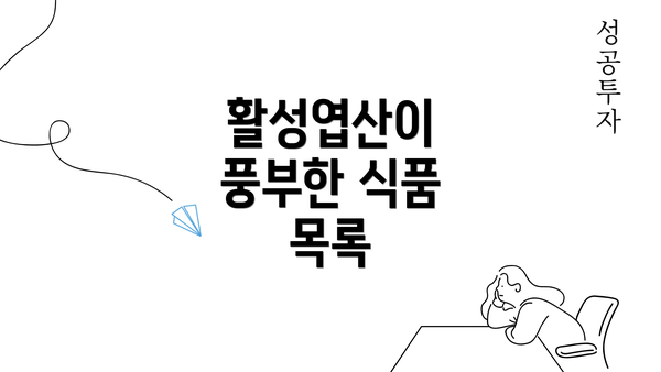 활성엽산이 풍부한 식품 목록