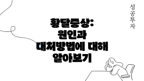 황달증상: 원인과 대처방법에 대해 알아보기