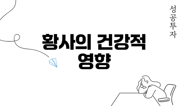 황사의 건강적 영향