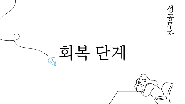 회복 단계