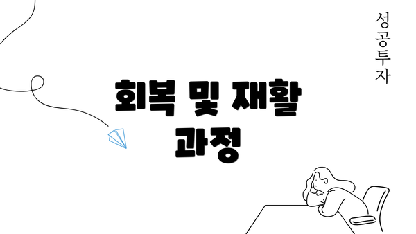 회복 및 재활 과정