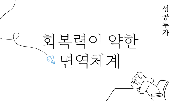 회복력이 약한 면역체계