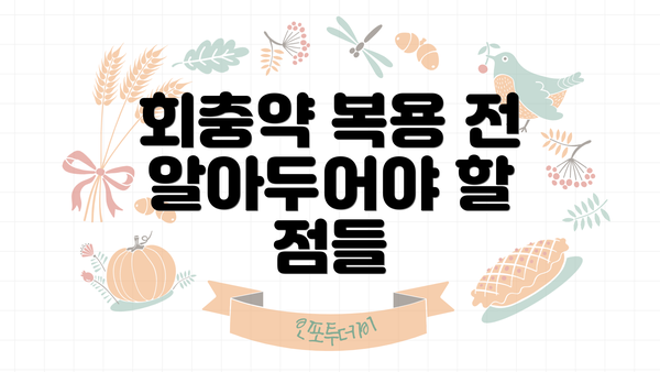 회충약 복용 전 알아두어야 할 점들