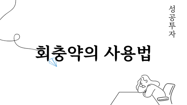 회충약의 사용법