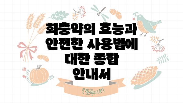 회충약의 효능과 안전한 사용법에 대한 종합 안내서