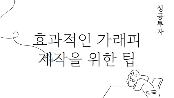 효과적인 가래피 제작을 위한 팁