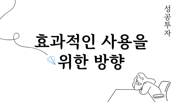 효과적인 사용을 위한 방향