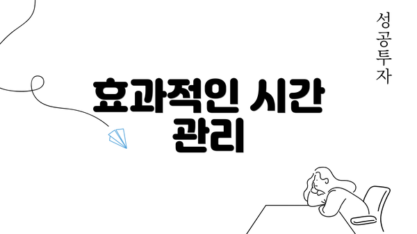 효과적인 시간 관리