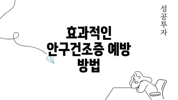 효과적인 안구건조증 예방 방법