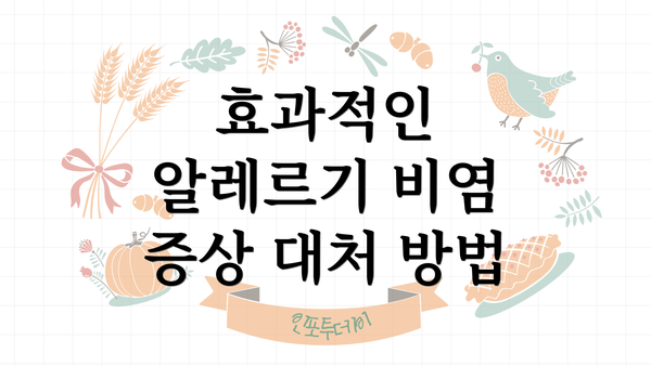 효과적인 알레르기 비염 증상 대처 방법