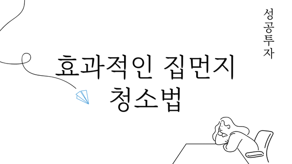 효과적인 집먼지 청소법